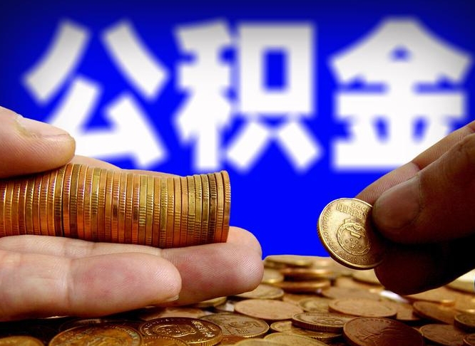 钟祥威海公积金提取代办（钟祥威海公积金提取需要带什么资料）